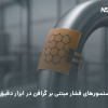 سنسورهای فشار مبتنی بر گرافن با دقت و پایداری بالا، راهحل نوینی در ابزار دقیق صنعتی هستند | داتیس الکترونیک