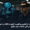 واقعیت افزوده (AR)