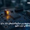 انتخاب میکروکنترلر مناسب