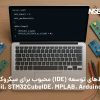 معرفی محیط توسعه مناسب و مقایسه IDE میکروکنترلرهای محبوب مثل Keil، STM32CubeIDE، MPLAB و Arduino IDE برای پروژه‌های صنعتی و آموزشی | داتیس الکترونیک