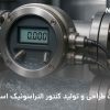 کنتور التراسونیک استاندارد