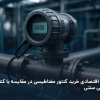 خرید کنتور مغناطیسی با دقت. کاهش هزینههای نگهداری، صرفهجویی در مصرف آب و انرژی و افزایش بهرهوری | داتیس الکترونیک