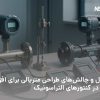 افزایش دوام در کنتورهای التراسونیک
