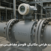 فلومتر مغناطیسی سایز بزرگ