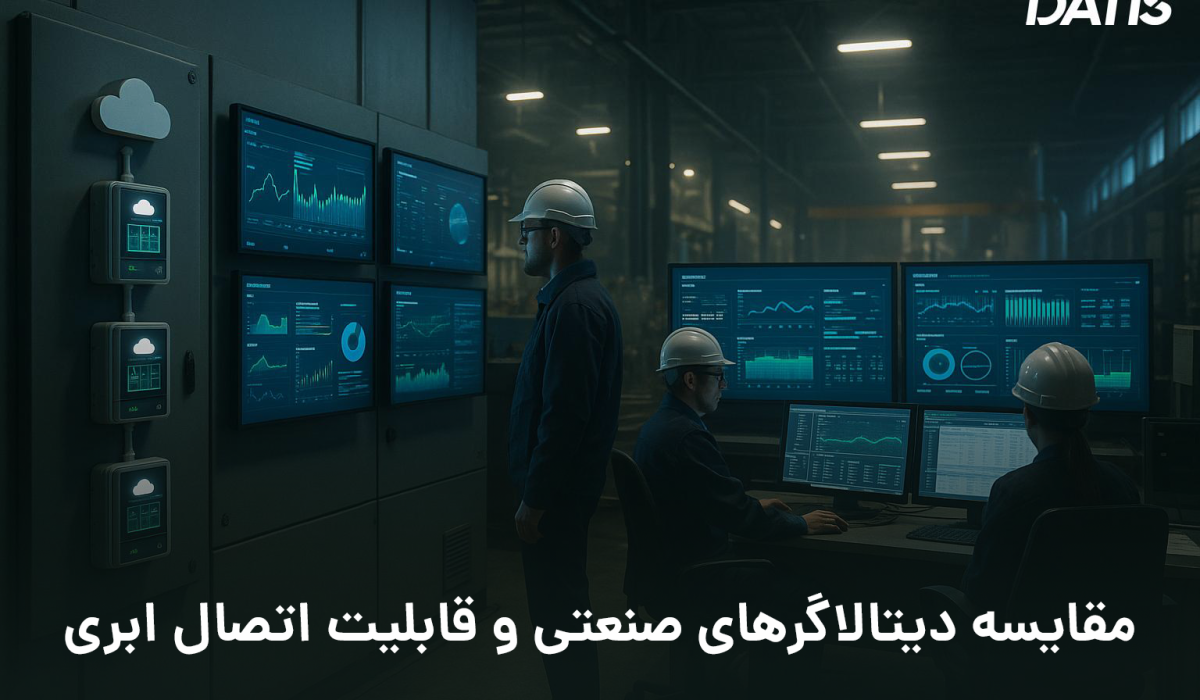 دیتالاگرهای صنعتی