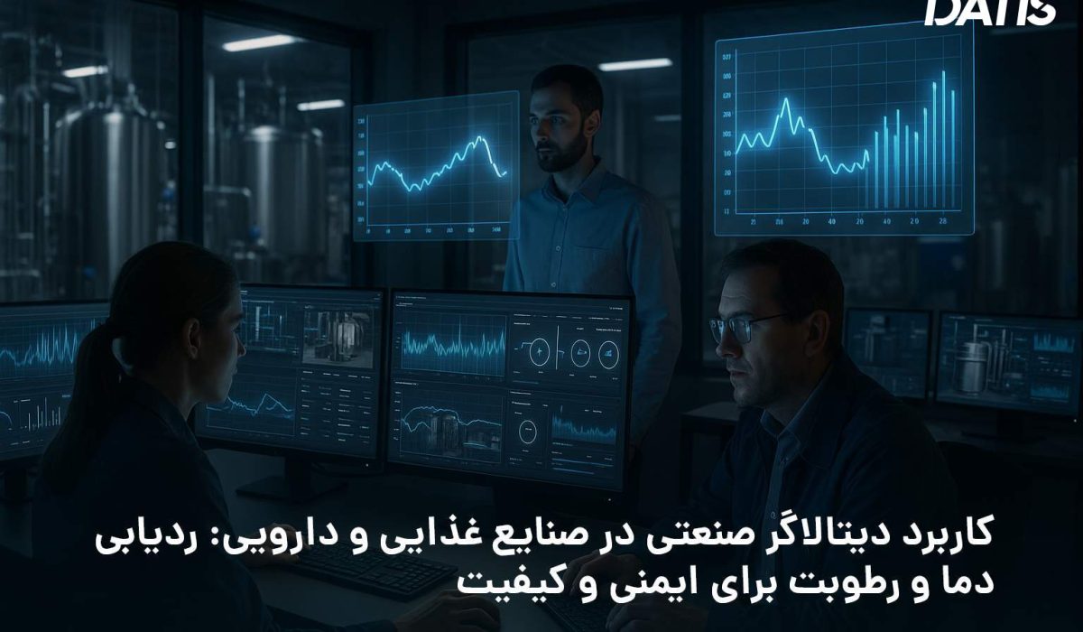 دیتالاگر صنعتی در صنایع غذایی و دارویی