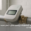 کنتور التراسونیک بیسیم خانگی