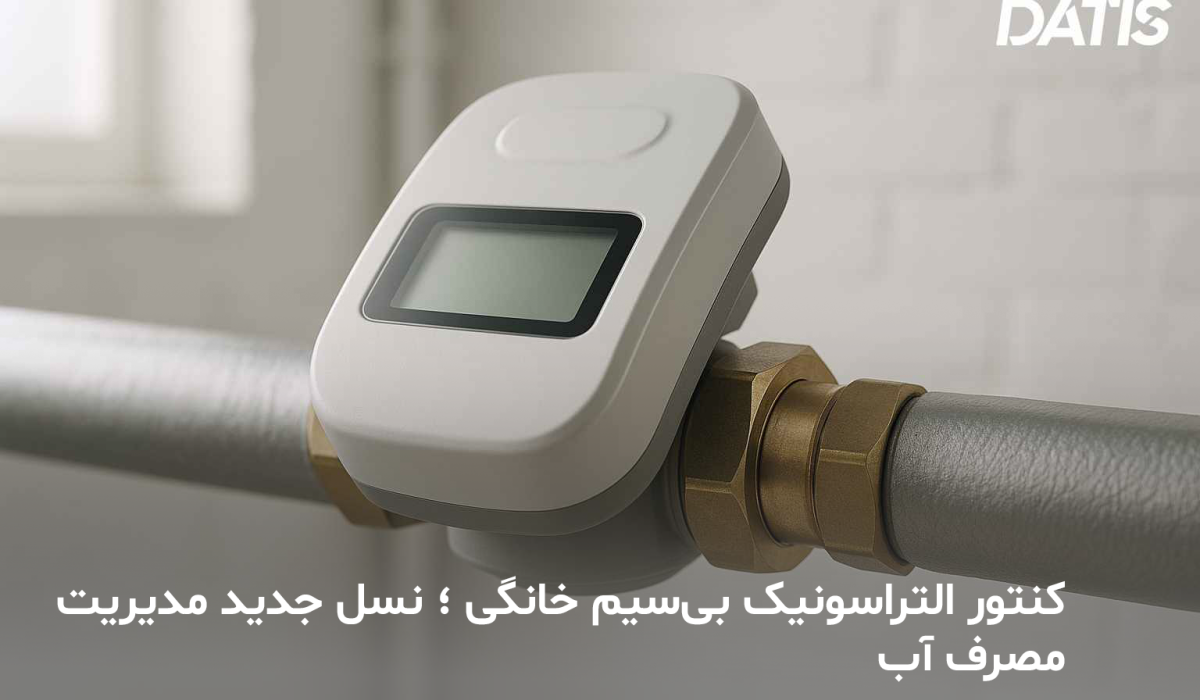 کنتور التراسونیک بی‌سیم خانگی