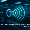 خرید سنسور التراسونیک