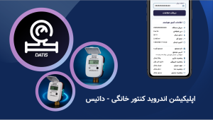 کنتور التراسونیک خانگی