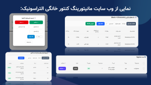 نمایی از وب سایت مانیتورینگ کنتور خانگی التراسونیک