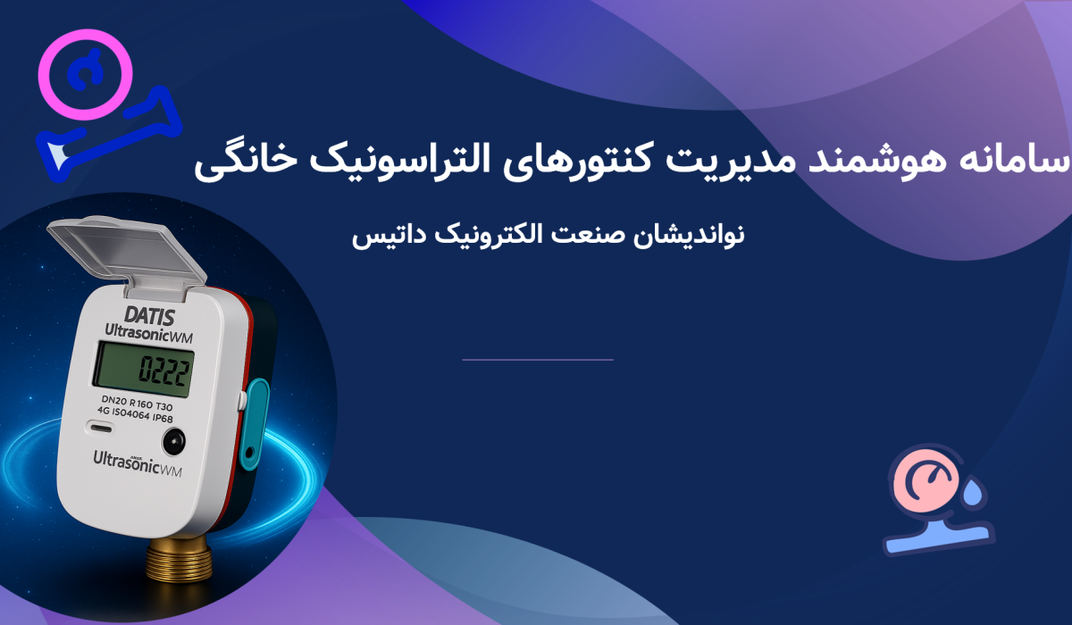 کنتور خانگی التراسونیک