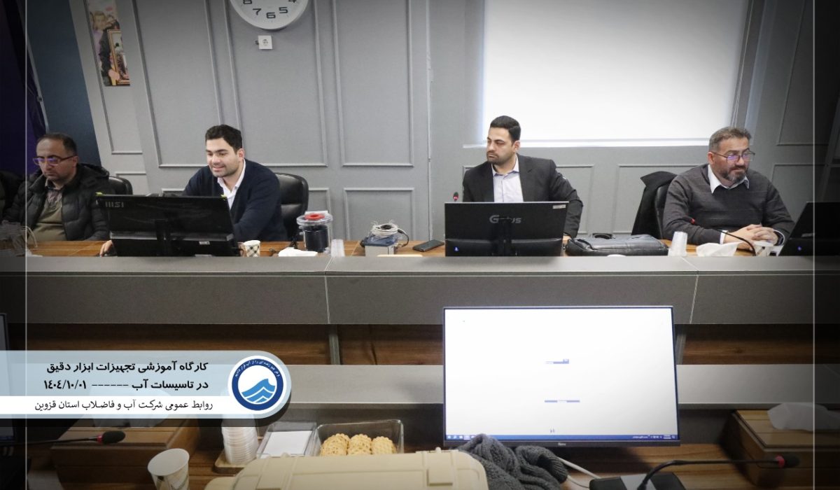 حضور کارشناسان داتیس در آبفا استان قزوین و برگزاری دوره تخصصی آموزش تجهیزات ابزار دقیق