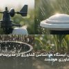 بررسی تخصصی نقش ایستگاه هواشناسی کشاورزی در مدیریت منابع آب، آبیاری قطرهای، کنترل رطوبت خاک و کشاورزی هوشمند. | داتیس الکترونیک | ایستگاه هواشناسی | 02128421231