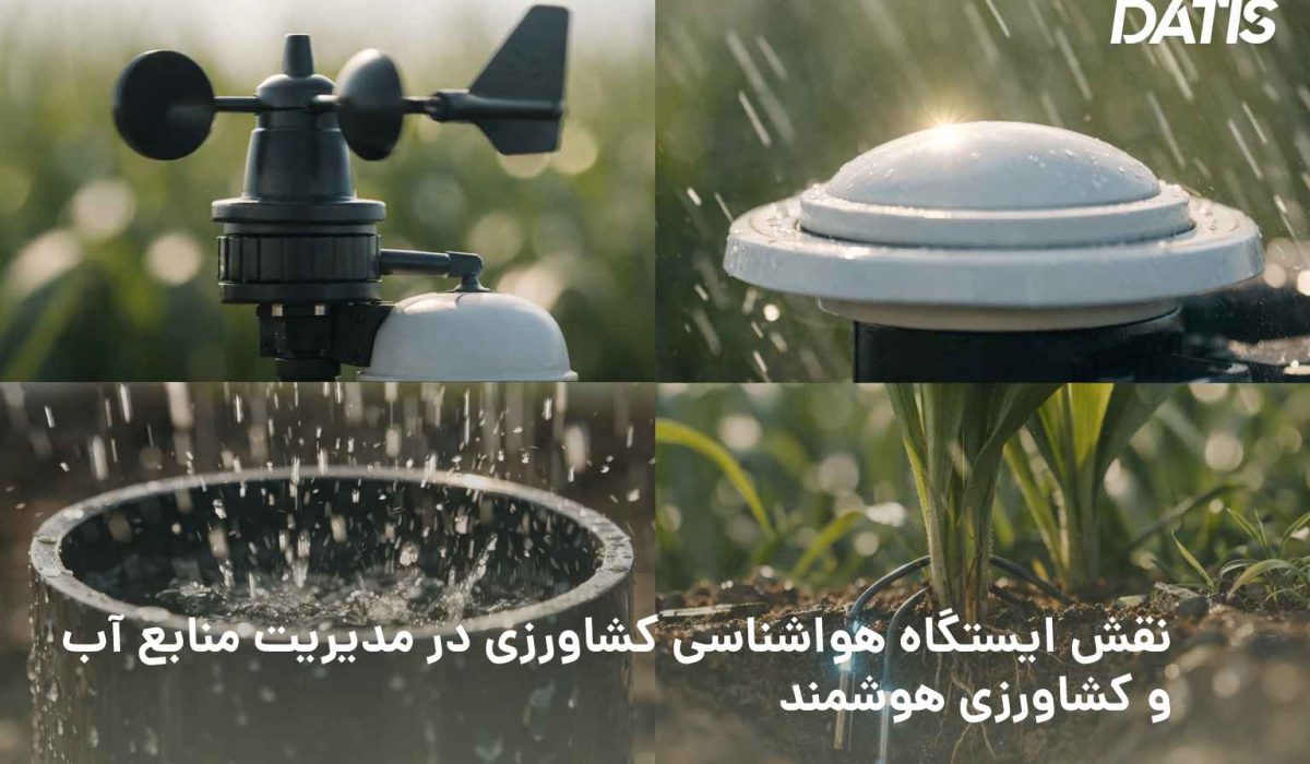 بررسی تخصصی نقش ایستگاه هواشناسی کشاورزی در مدیریت منابع آب، آبیاری قطره‌ای، کنترل رطوبت خاک و کشاورزی هوشمند. | داتیس الکترونیک | ایستگاه هواشناسی | 02128421231