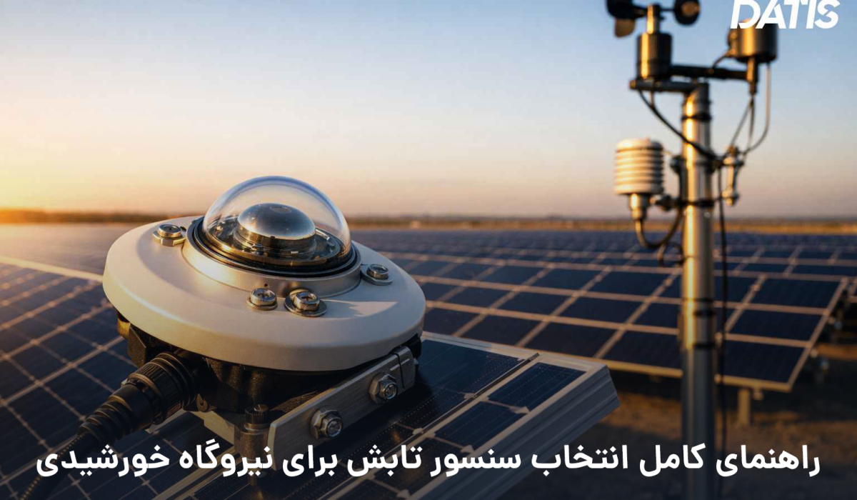 راهنمای انتخاب سنسور تابش در تجهیزات نیروگاه خورشیدی و بررسی نقش آن در ایستگاه هواشناسی صنعتی؛ آشنایی با پیرانومتر، پیرهلیومتر، استانداردهای ISO و نکات نصب برای تحلیل دقیق راندمان نیروگاه.