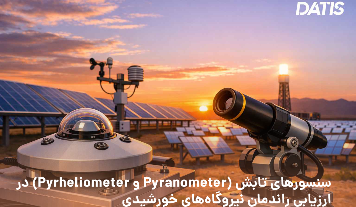 سنسورهای تابش که با نام‌های پیرانومتر و پیرهلومتر شناخته می‌شوند داتیس الکترونیک نیروگاه خورشیدی ایستگاه هواشناسی