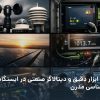 ایستگاه هواشناسی صنعتی مبتنی بر ابزار دقیق و دیتالاگر صنعتی با قابلیت اتصال به RTU؛ بررسی ساختار دستگاه هواشناسی مدرن و کاربرد آن در پروژه‌های صنعتی و نیروگاهی.