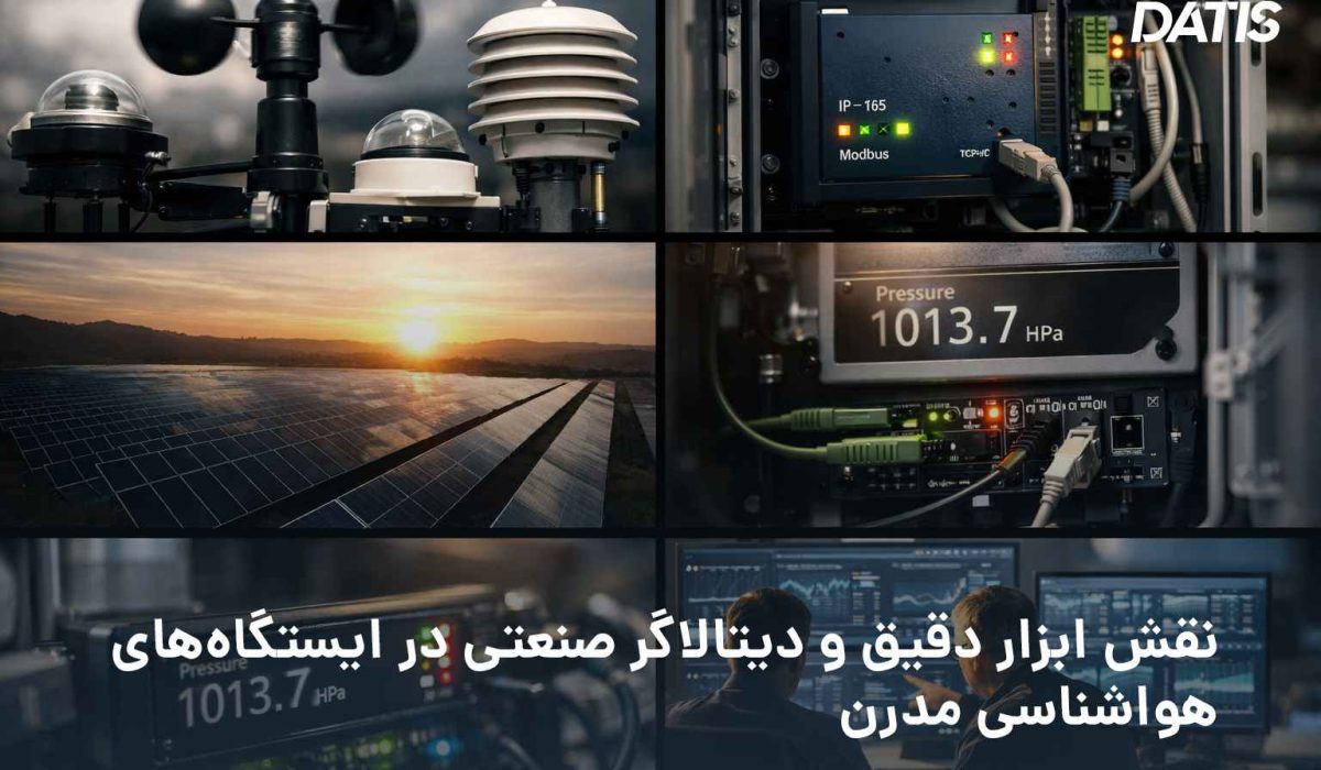 ایستگاه هواشناسی صنعتی مبتنی بر ابزار دقیق و دیتالاگر صنعتی با قابلیت اتصال به RTU؛ بررسی ساختار دستگاه هواشناسی مدرن و کاربرد آن در پروژه‌های صنعتی و نیروگاهی.