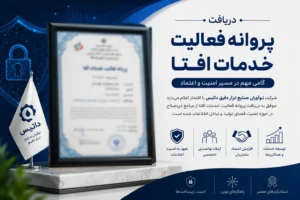 پروانه فعالیت خدمات افتا