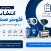 راهنمای کامل انتخاب فلومتر صنعتی | ابزار هوشمند انتخاب فلومتر داتیس