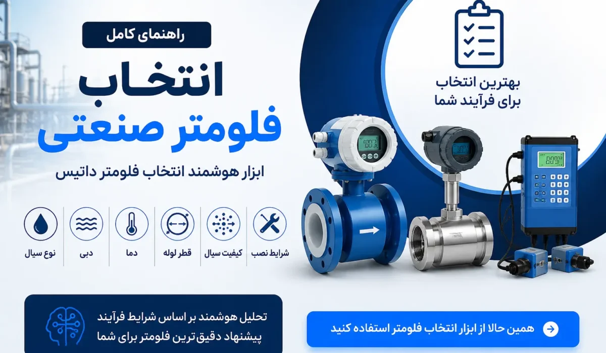 راهنمای کامل انتخاب فلومتر صنعتی | ابزار هوشمند انتخاب فلومتر داتیس