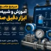 آموزش ابزار دقیق صنعتی | مرجع کامل تجهیزات، SCADA و شبیهسازی صنعتی
