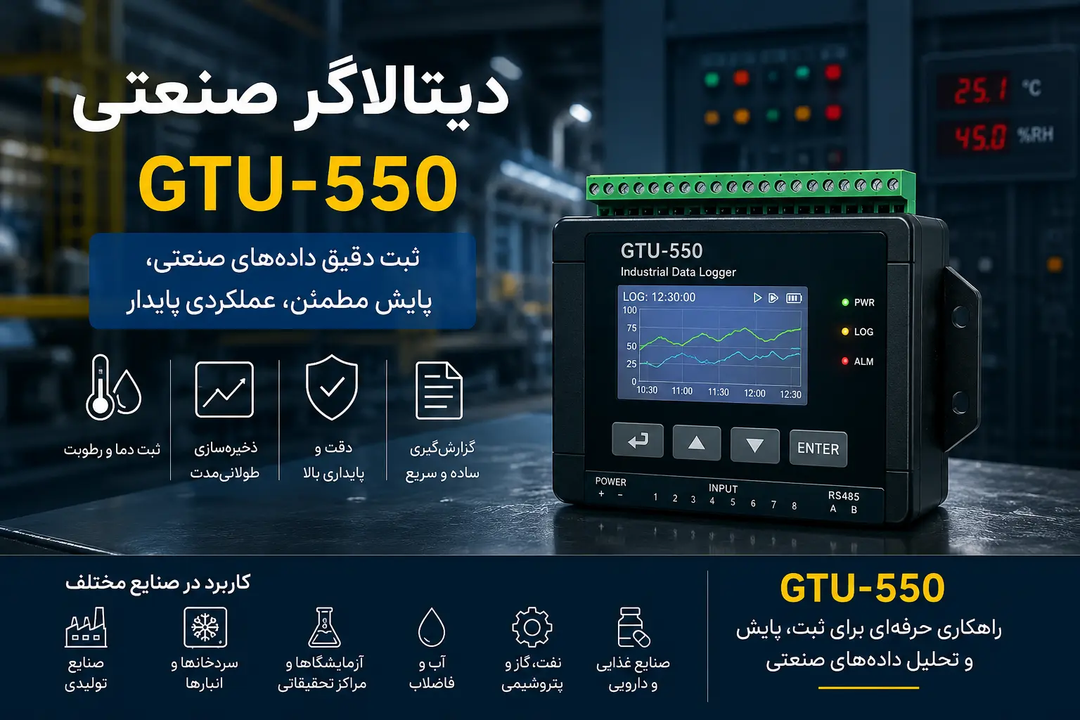 خرید دیتالاگر صنعتی برای ثبت، ذخیره و تحلیل دادههای فشار، دما | مناسب پروژههای آب و فاضلاب، نفت و گاز و سیستمهای مانیتورینگ صنعتی | قیمت دیتالاگر صنعتی