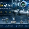 عملکرد فلومتر و انواع روشهای اندازهگیری | فلومتر مغناطیسی | مقایسه انواع فلومتر | مشاوره تخصصی انتخاب فلومتر صنعتی |