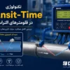 تکنولوژی Transit-Time | فلومتر Transit-Time چگونه کار میکند؟ | راهنمای تخصصی تکنولوژی التراسونیک | داتیس الکترونیک