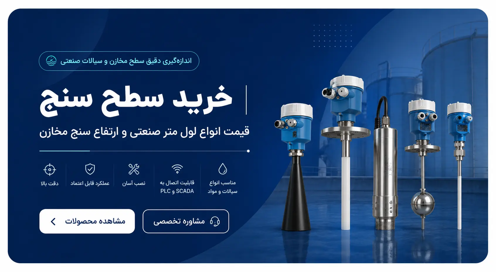 خرید سطح سنج و خرید ارتفاع سنج صنعتی | خرید سطح سنج | قیمت لول متر صنعتی، راداری و التراسونیک | معرفی انواع ارتفاع سنج |