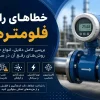 | راهکارهای کاهش خطا در فلومترها