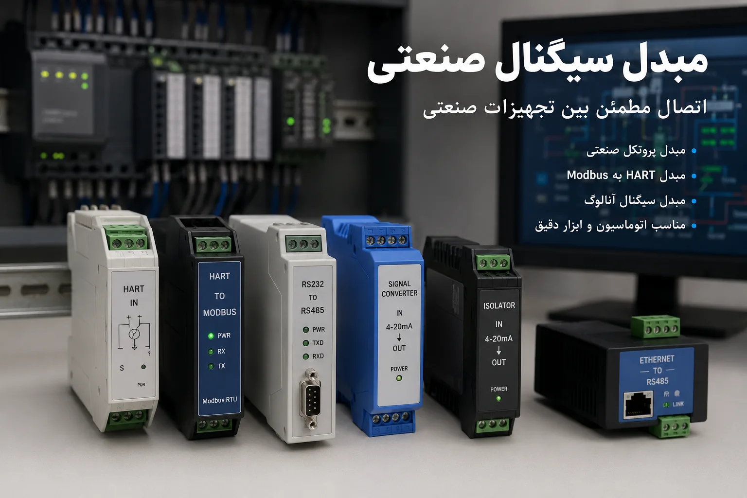 مبدل سیگنال صنعتی | قیمت و خرید انواع مبدل سیگنال صنعتی | مبدل هارت به مودباس | مبدل ارتباطی ابزار دقیق | داتیس الکترونیک