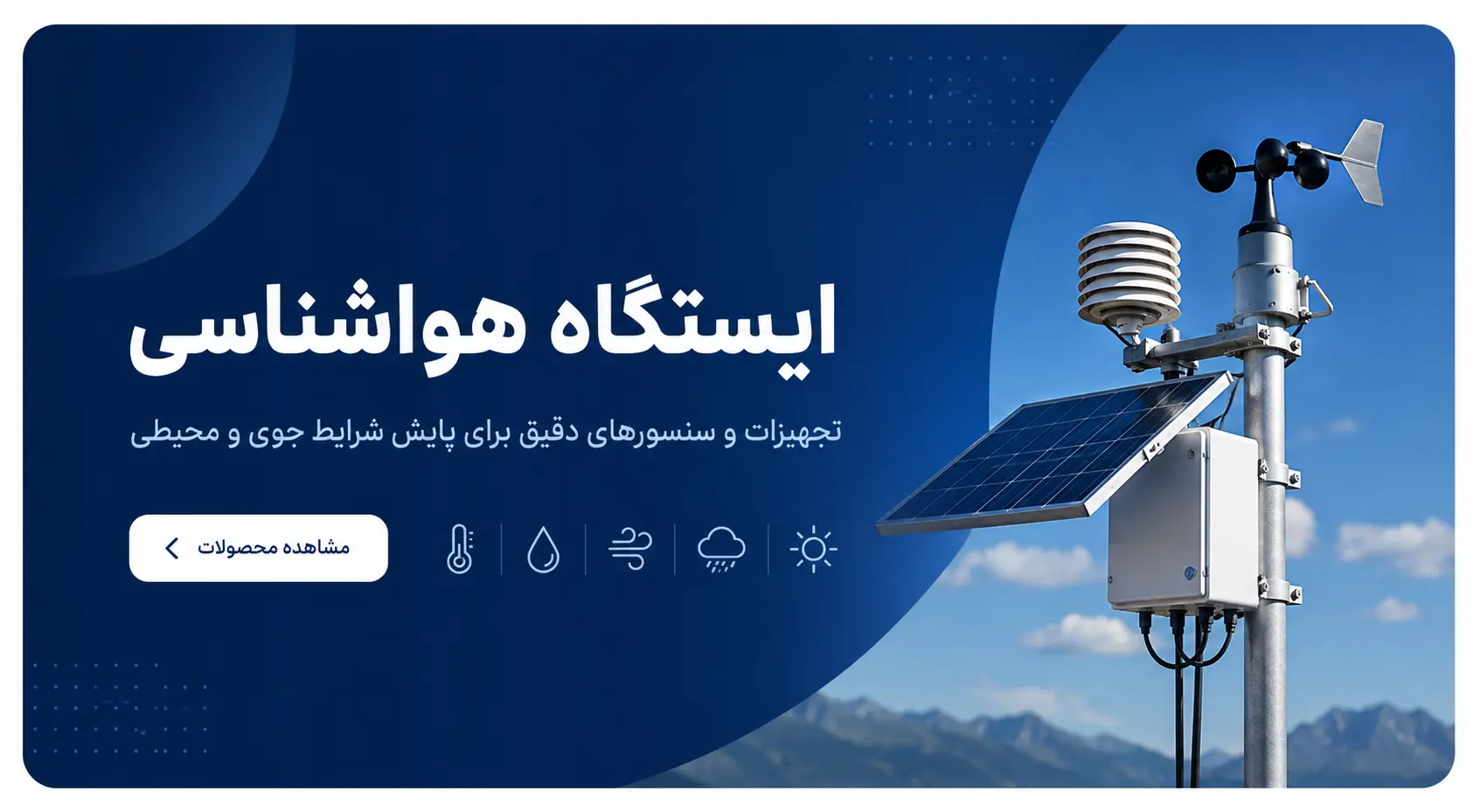 ایستگاه هواشناسی | دستگاه هواشناسی | مشاهده قیمت و خرید انواع ایستگاه هواشناسی | داتیس الکترونیک | ایستگاه هواشناسی | خرید تجهیزات و سنسورهای هواشناسی