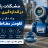 مشکلات رایج اندازه_گیری دبی
