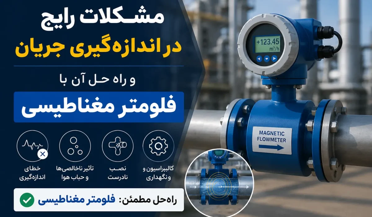 مشکلات رایج اندازه‌گیری دبی و راه‌حل آن با فلومتر مغناطیسی | بررسی کامل خطاها و کاربردها| طاهای رایج اندازه‌گیری جریان + راه‌حل