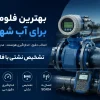 بهترین فلومتر برای آب شهری | تشخیص نشتی با فلومتر | فلومتر التراسونیک آب | انتخاب فلومتر در شبکه توزیع آب