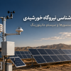 تجهیزات هواشناسی نیروگاه خورشیدی؛ راهنمای انتخاب سنسورها و سیستم مانیتورینگ | قیمت دستگاه هواشناسی | دستگاه هواشناسی برای نیروگاه خورشیدی