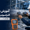 آموزش نصب و تنظیم فلومتر التراسونیک پرتابل DT767 روی خط لوله صنعتی