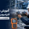 آموزش نصب و تنظیم فلومتر التراسونیک پرتابل DT767 روی خط لوله صنعتی
