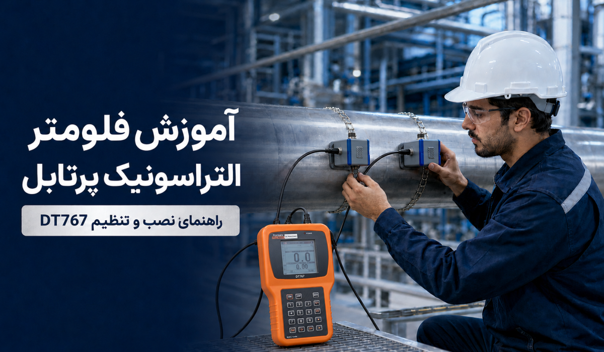 آموزش نصب و تنظیم فلومتر التراسونیک پرتابل DT767 روی خط لوله صنعتی